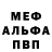 Меф 4 MMC Efimola F